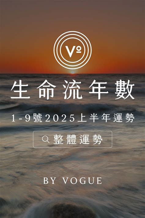 流年5|V生命靈數｜ 2025上半年【財富運勢】分析&生命流年 